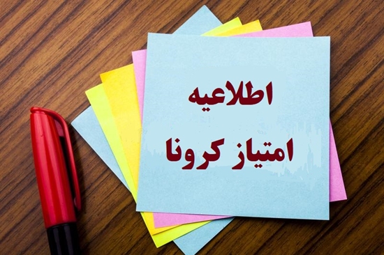 اطلاعیه مهم در خصوص استفاده متقاضیان آزمون استخدام از امتیاز ویژه کرونا 